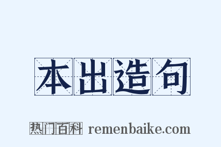 本出造句是什么意思的图片